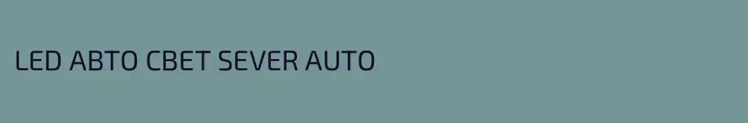 LED АВТО СВЕТ SEVER AUTO